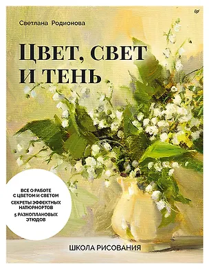 Книга Школа рисования. Цвет, свет и тень (Светлана Родионова)