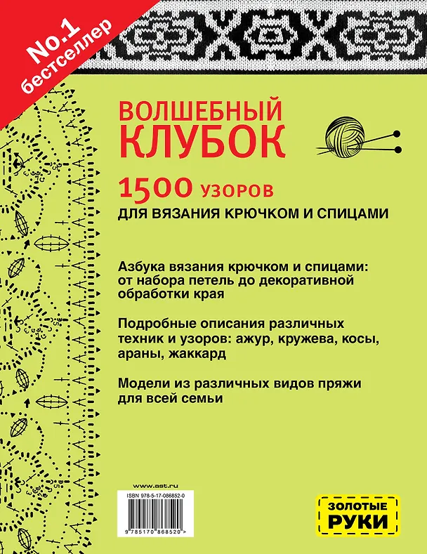 Книга Волшебный клубок. Узоры для вязания крючком и спицами () — 2