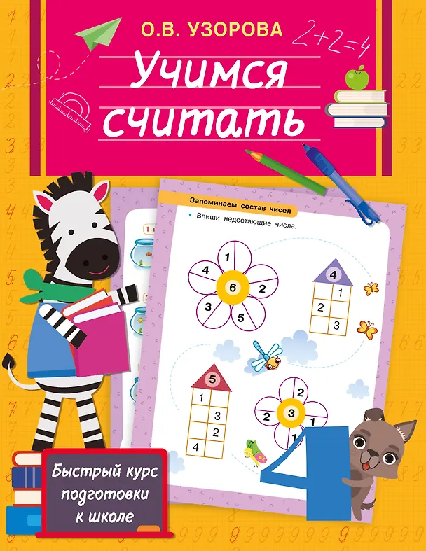 Книга Учимся считать (Ольга Узорова) — 8