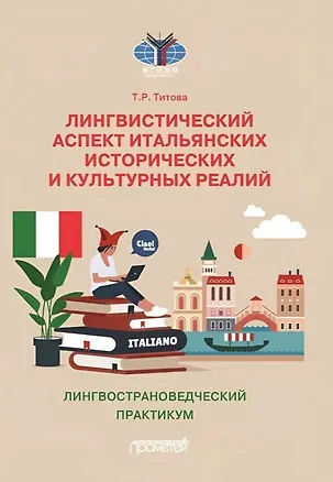 Книга Лингвистический аспект итальянских исторических и культурных реалий: Лингвострановедческий практикум по итальянском языку (Татьяна Титова)