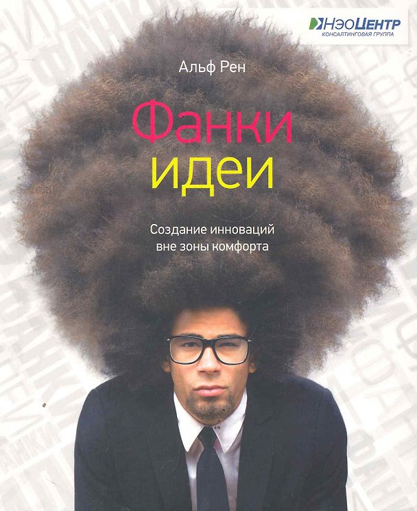 Книга Фанки-идеи. Создание инноваций вне зоны комфорта () — 1