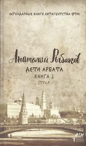 Дети Арбата. Кн. 2. Страх