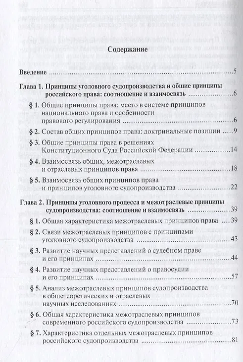 Книга Принципы уголовного судопроизводства в системе принципов национального права: общеправовые и межотра () — 2
