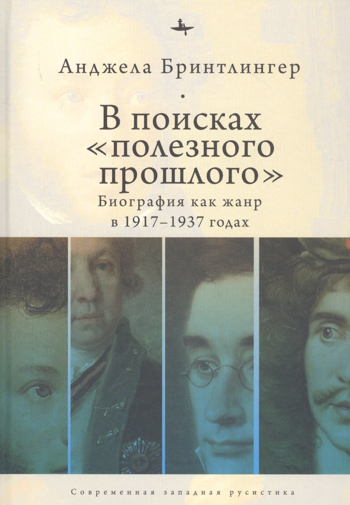 

В поисках "полезного прошлого". Биография как жанр в 1917–1937 годах