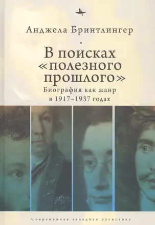 В поисках "полезного прошлого". Биография как жанр в 1917–1937 годах — 2851084 — 1