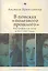 В поисках "полезного прошлого". Биография как жанр в 1917–1937 годах — 2851084 — 1