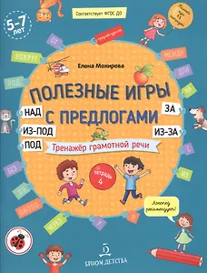 Полезные игры с предлогами НАД, ПОД, ИЗ-ПОД, ЗА, ИЗ-ЗА. Тренажер грамотной речи. Тетрадь 4