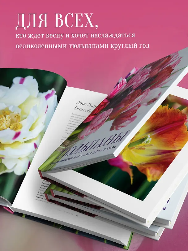 Книга Тюльпаны. Великолепные цветы для дома и сада (Джейн Исто) — 9