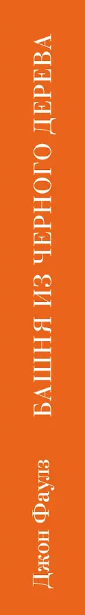Книга Башня из черного дерева (Джон Роберт Фаулз) — 3