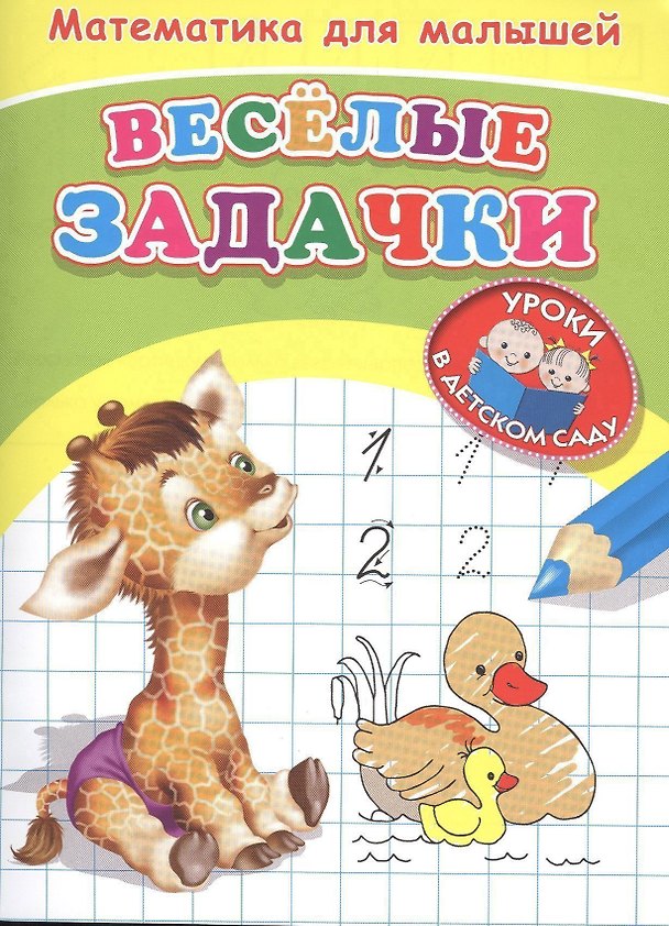 Книга Математика для малышей. Веселые задачки () — 1