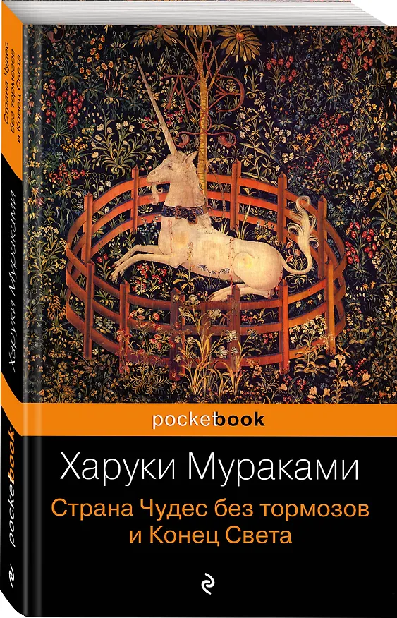 Книга Страна Чудес без тормозов и Конец Света : роман (Харуки Мураками) — 4