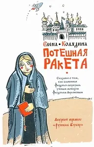 Потешная ракета : роман