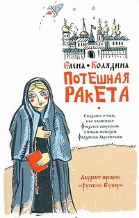 Книга Потешная ракета : роман (Елена Колядина) — 1