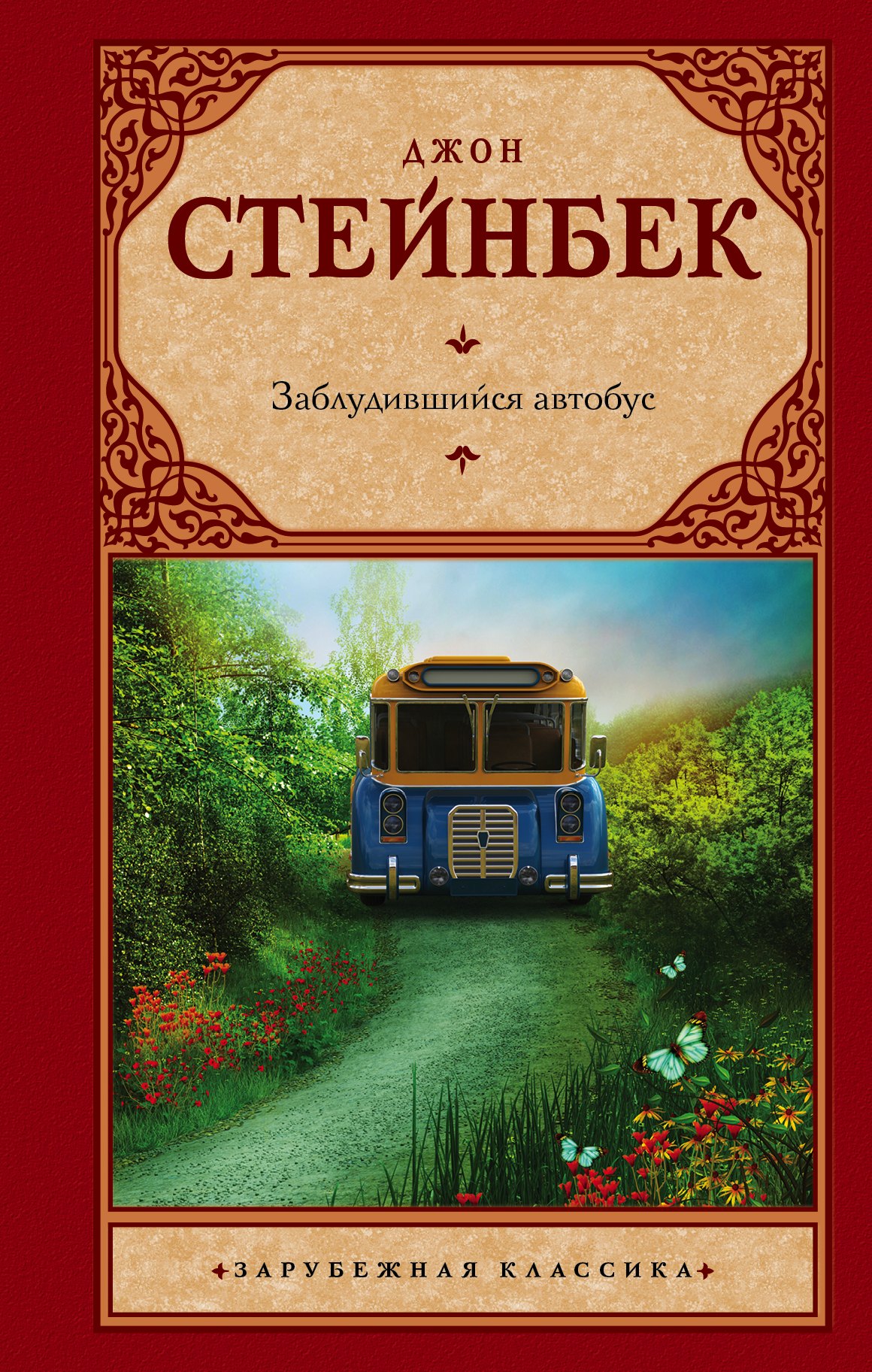 

Заблудившийся автобус