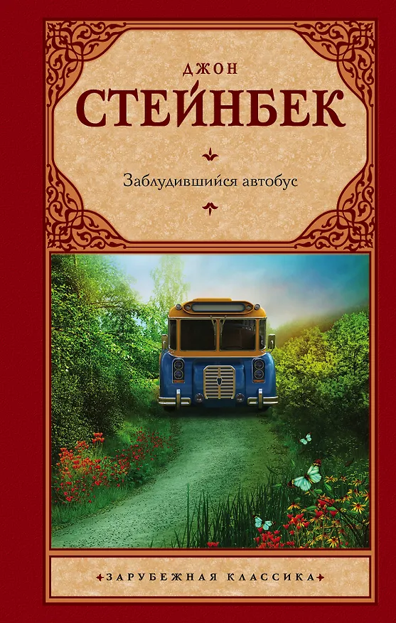 Книга Заблудившийся автобус (Джон Стейнбек) — 1