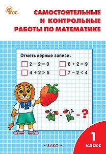 Самостоятельные и контрольные работы по математике 1 класс. Рабочая тетрадь. ФГОС