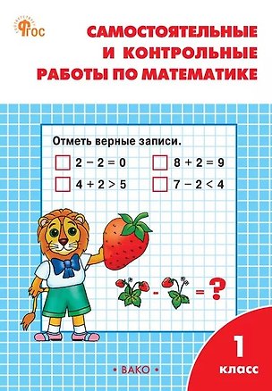 Книга Самостоятельные и контрольные работы по математике 1 класс. Рабочая тетрадь. ФГОС (Татьяна Ситникова)