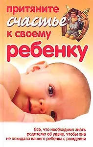 Притяните счастье к своему ребенку