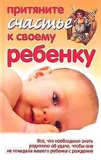 Книга Притяните счастье к своему ребенку ()