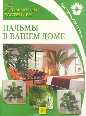 Книга Все о комнатных растениях. Пальмы в вашем доме / Практические советы. (мягк) (Все о Комнатных Растениях). Поспелова Е. (Ниола - Пресс) ()