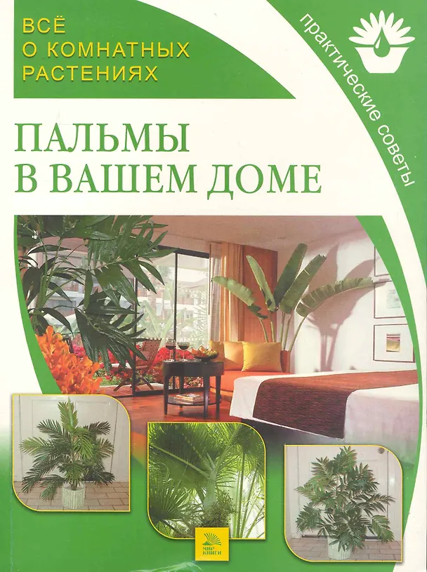 Книга Все о комнатных растениях. Пальмы в вашем доме / Практические советы. (мягк) (Все о Комнатных Растениях). Поспелова Е. (Ниола - Пресс) () — 1