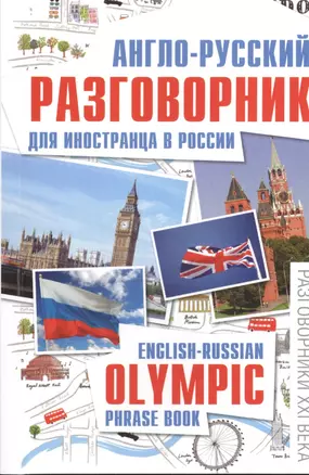 Англо-русский разговорник для иностранца в России : English-Russian Olympic phrase book — 2401658 — 1