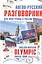 Англо-русский разговорник для иностранца в России : English-Russian Olympic phrase book — 2401658 — 1