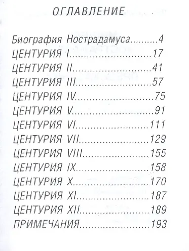 Книга Предсказания, миниатюра (Мишель Нострадамус) — 2