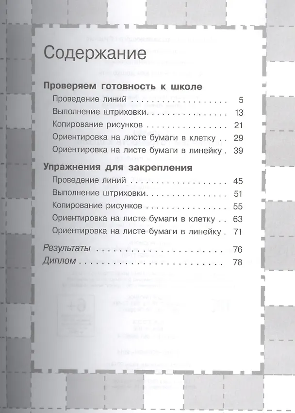 Книга Письмо. Проверяем готовность к школе (Светлана Гаврина) — 2