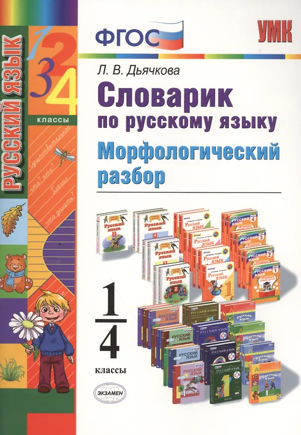 Книга Русский язык. Морфологический разбор. 1-4 класс. Словарик (Лариса Дьячкова) — 1