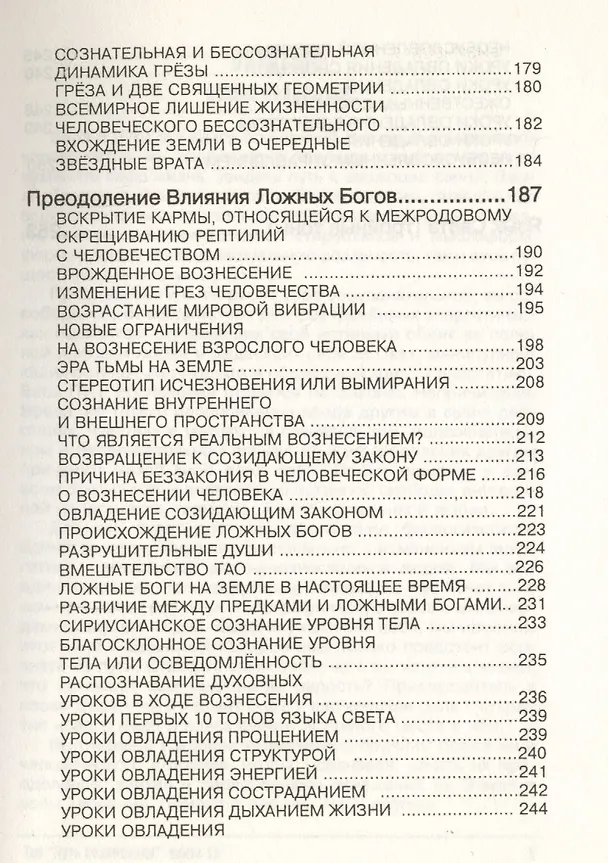 Книга Путь Вознесения. Книга 12 / Трансляция Великого Центрального Солнца. Ложные боги и человечество с момента отбора. Язык света.(Тройные тоны) () — 4