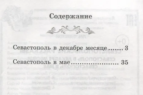 Книга Севастопольские рассказы.Севастополь в декабре (Лев Толстой) — 2