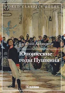 Юношеские годы Пушкина