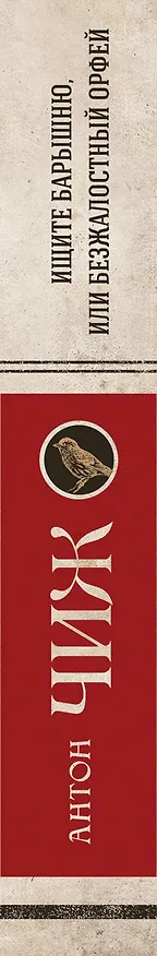 Книга Ищите барышню, или Безжалостный Орфей (Антон Чиж) — 3