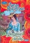 Книга Весенний скандал (мягк) (Очарование). Клейпас Л. (АСТ) (Лиза Клейпас)