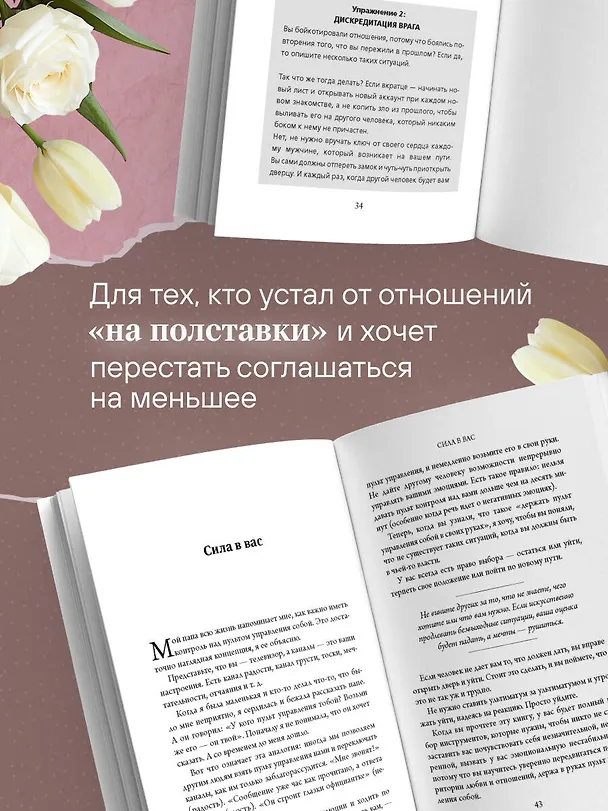Книга Ты всегда достойна лучшего. От расставания с идиотами до счастливых отношений, в которых тебя реально любят (Сильвия Ллоп) — 6