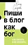 Пиши в блог как бог: как начать и не бросить — 3157807 — 1