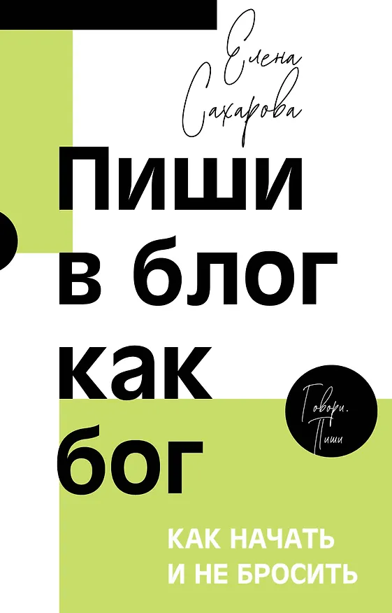 Книга Пиши в блог как бог: как начать и не бросить (Елена Сахарова) — 1