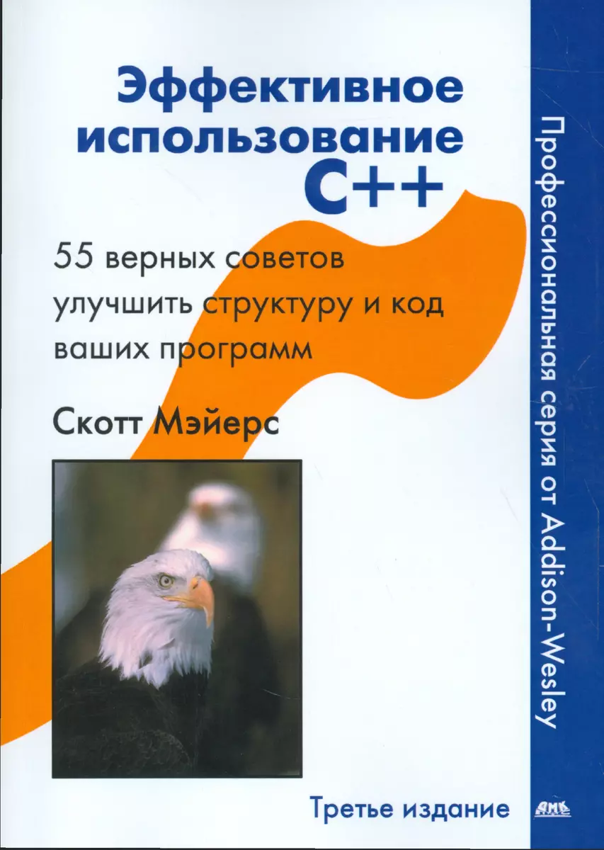 Эффективное использование С++. 55 верных способов улучшить структуру и код  ваших программ 3-е изд. (Скотт Майерс) - купить книгу с доставкой в  интернет-магазине «Читай-город». ISBN: 978-5-97060-434-2