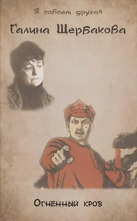 Книга Огненный кров (Галина Щербакова)