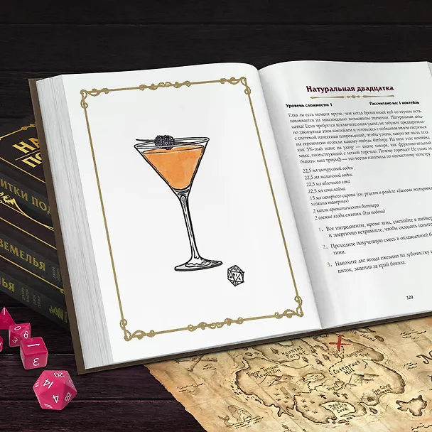 Книга Напитки Подземелья: 75 рецептов эпических RPG-коктейлей, которые оживят вашу кампанию (Джефф Олдрич, Джон Тейлор) — 11