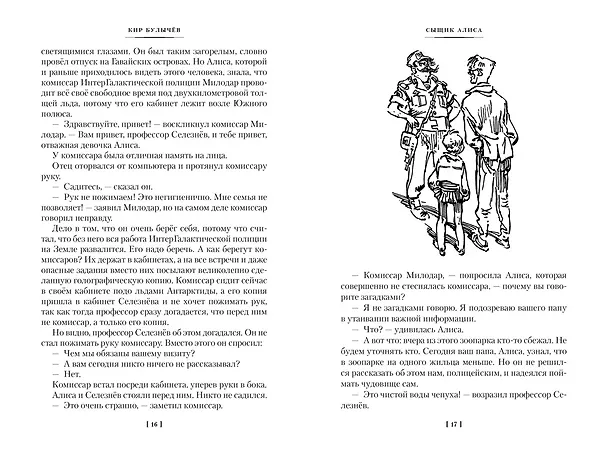 Книга Сыщик Алиса. Привидений не бывает. Приключения Алисы (Кир Булычев) — 15