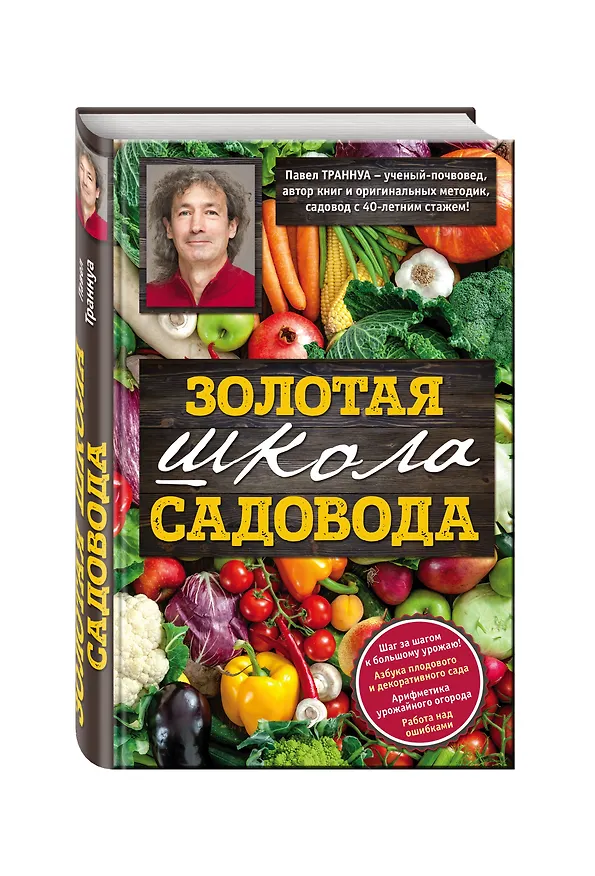 Книга Золотая школа садовода от Павла Траннуа (Павел Траннуа) — 4