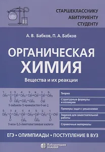 Органическая химия Вещества и их реакции: ЕГЭ, олимпиады, поступление в вуз