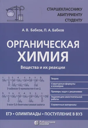 Книга Органическая химия Вещества и их реакции: ЕГЭ, олимпиады, поступление в вуз (Александр Бабков, Петр Бабков)