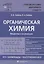 Органическая химия Вещества и их реакции: ЕГЭ, олимпиады, поступление в вуз — 3092431 — 1