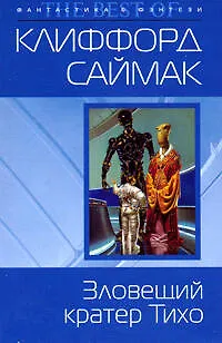 Книга Зловещий кратер Тихо (Клиффорд Саймак)