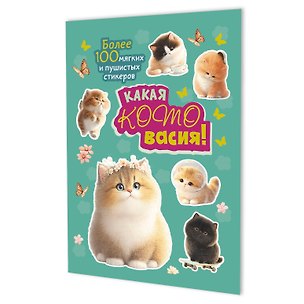Книга Наклейки Какая котовасия! Более 100 милых и забавных стикеров (мятная) ()
