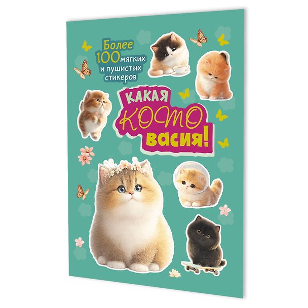 Книга Наклейки Какая котовасия! Более 100 милых и забавных стикеров (мятная) () — 1