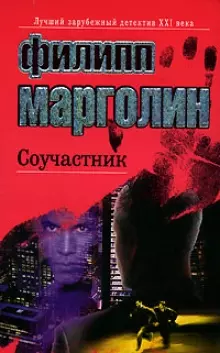 ЛЗД.Марголин Соучастник — 2117901 — 1